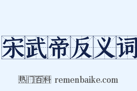 宋武帝反义词是什么意思的图片